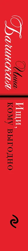 Книга Ищи, кому выгодно (Инна Бачинская) — 3