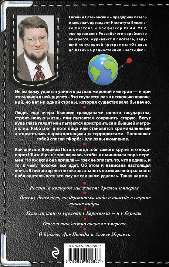 Книга Записные книжки дурака (Евгений Сатановский) — 2