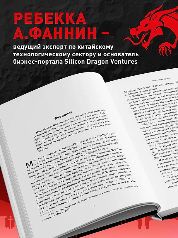 Книга Мир в тени дракона. Чему китайский бизнес может научить Россию (Ребекка А. Фаннин) — 6