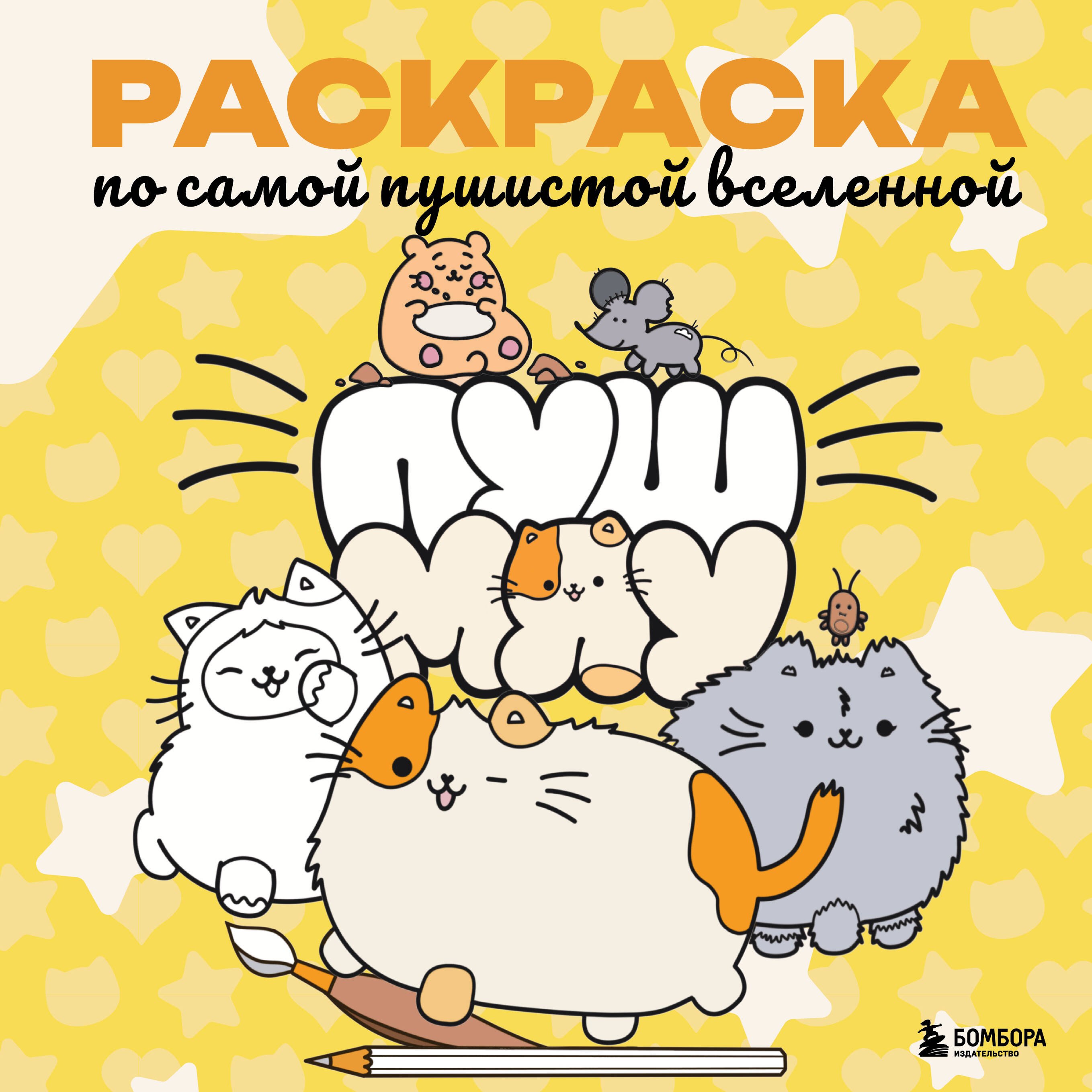 

Пушмяу. Раскраска по самой пушистой вселенной