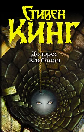 Книга Долорес Клейборн : [роман] (Стивен Кинг)