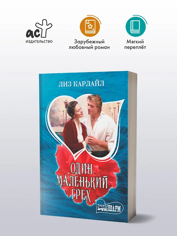 Книга Один маленький грех (Лиз Карлайл) — 4