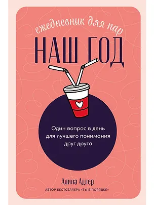 Книга Наш год: Ежедневник для пар. Один вопрос в день для лучшего понимания друг друга (Алина Адлер)