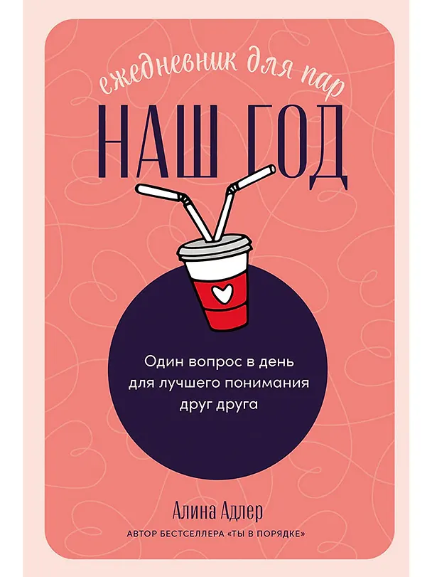 Книга Наш год: Ежедневник для пар. Один вопрос в день для лучшего понимания друг друга (Алина Адлер) — 1