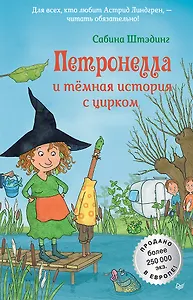 Петронелла и темная история с цирком