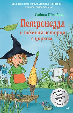 Книга Петронелла и темная история с цирком (Сабина Штэдинг)