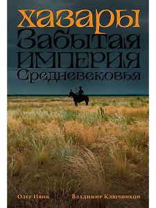 Хазары: Забытая империя Средневековья