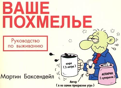 Книга Ваше похмелье: Руководство по выживанию () — 1