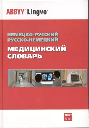 Немецко-русский / рус.-нем. медицинский словарь (Болотина) — 2219061 — 1