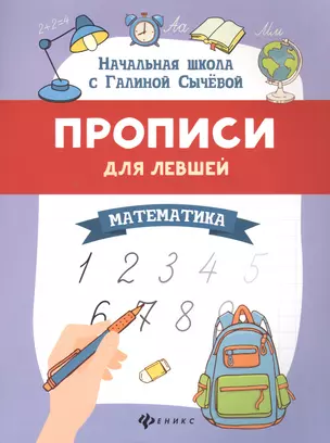 Прописи для левшей. Математика — 2734778 — 1