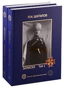 Записки. В двух томах (комплект из 2 книг)