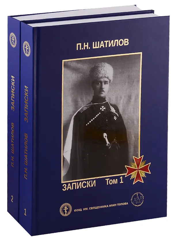 Книга Записки. В двух томах (комплект из 2 книг) (Павел Шатилов) — 1