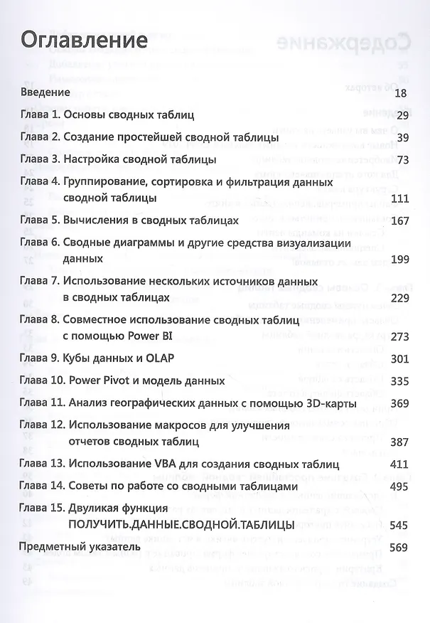Книга Сводные таблицы в Microsoft Excel 2019 (Билл Джелен, Майкл Александер) — 2