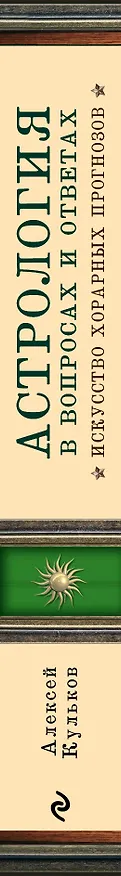 Книга Астрология в вопросах и ответах. Искусство хорарных прогнозов (Алексей Кульков) — 3