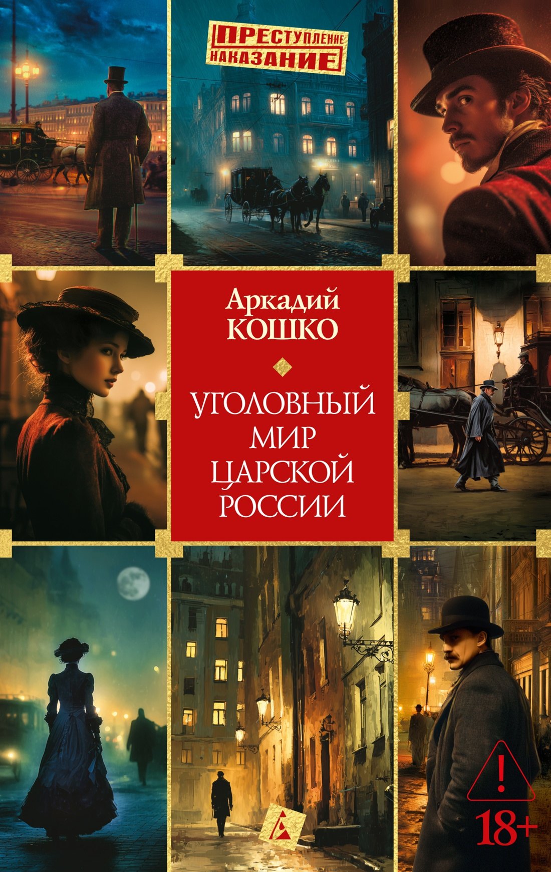 

Уголовный мир царской России