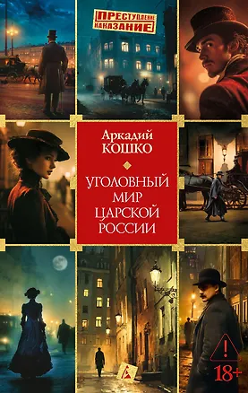 Книга Уголовный мир царской России (Аркадий Кошко)