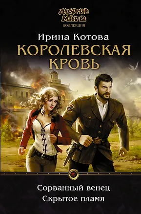 Книга Королевская кровь. Сорванный венец. Скрытое пламя (Ирина Котова)