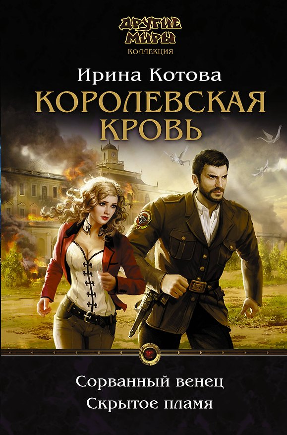 Книга Королевская кровь. Сорванный венец. Скрытое пламя (Ирина Котова) — 1