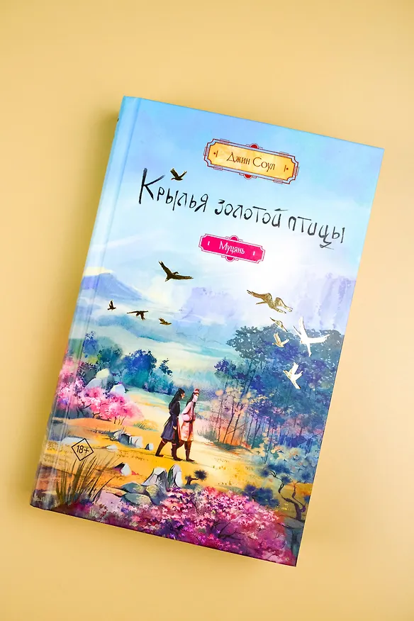 Книга Крылья золотой птицы. Муцянь (Джин Соул) — 9