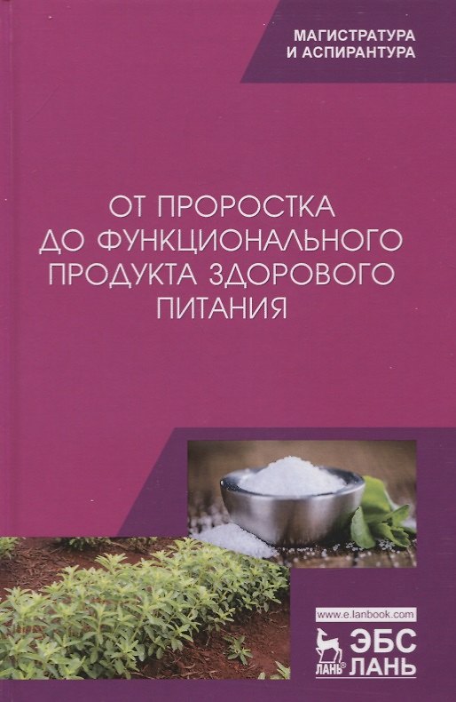 Книга От проростка до функционального продукта здорового питания. Монография () — 1