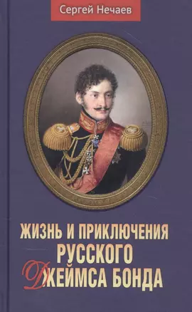 Жизнь и приключения русского Джеймса Бонда — 2839451 — 1