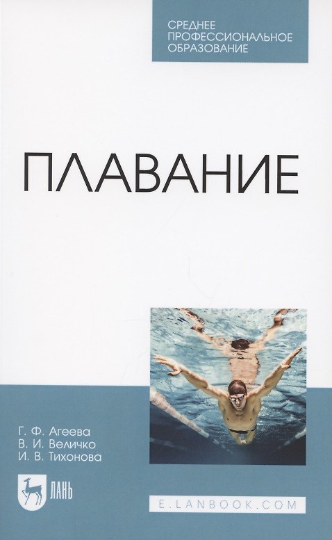 Книга Плавание. Учебное пособие для СПО () — 1