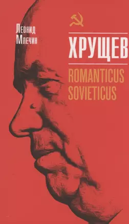 Хрущёв. Romanticus sovieticus — 2863009 — 1