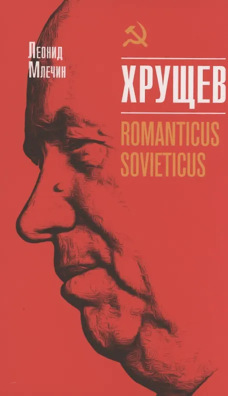 Книга Хрущёв. Romanticus sovieticus (Леонид Млечин) — 1