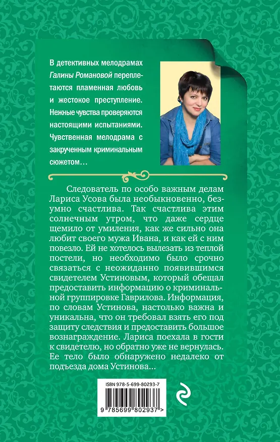 Книга Счастье с третьей попытки: роман (Галина Романова) — 2