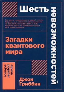 Шесть невозможностей: Загадки квантового мира