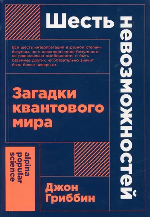 Шесть невозможностей: Загадки квантового мира — 3053777 — 1