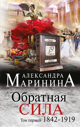 Книга Обратная сила. Том 1. 1842 - 1919 (Александра Маринина)