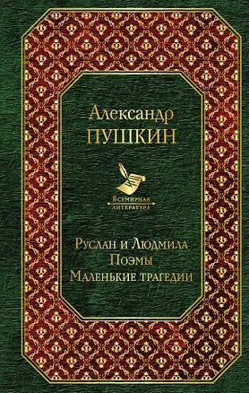 Книга Руслан и Людмила. Поэмы. Маленькие трагедии (Александр Пушкин)