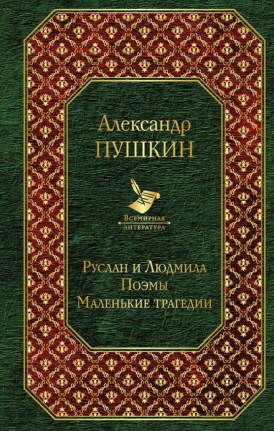 Книга Руслан и Людмила. Поэмы. Маленькие трагедии (Александр Пушкин) — 1
