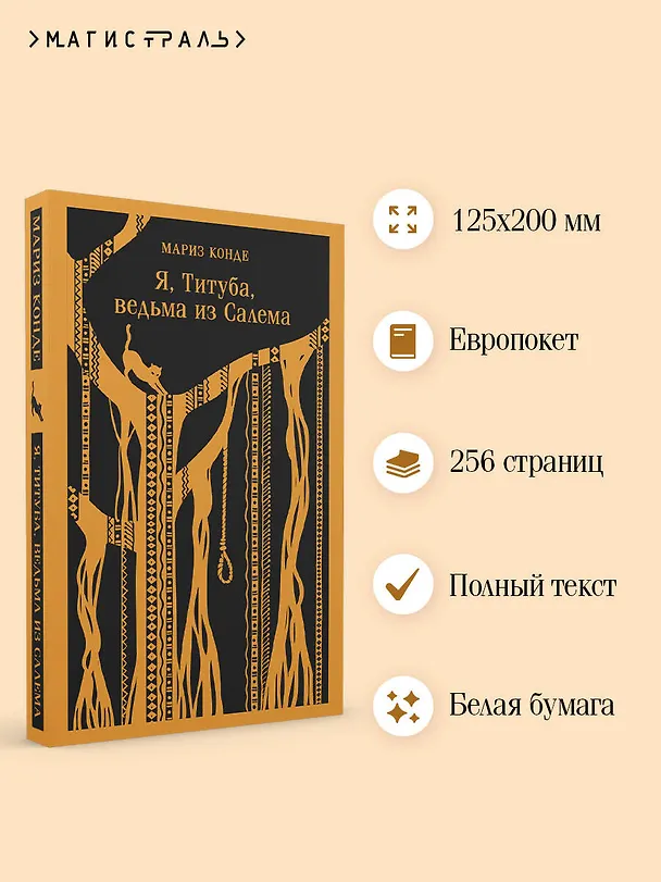 Книга Я, Титуба, ведьма из Салема (Мариз Конде) — 8