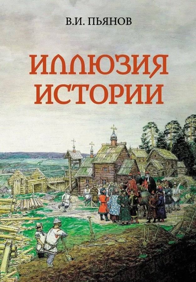 

Иллюзия истории