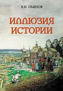 Иллюзия истории