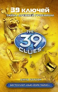 Тайна древней гробницы: роман