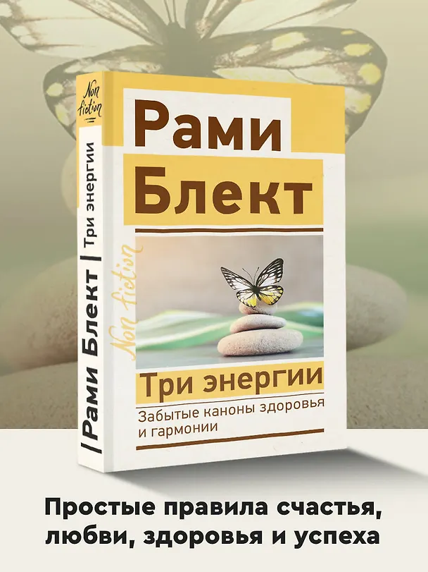 Книга Три энергии. Забытые каноны здоровья и гармонии (Рами Блект) — 5
