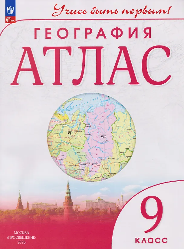 Книга География. 9 класс. Атлас (Алексей Приваловский) — 8