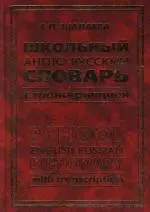 Школьный англо-русский словарь с транскрипцией — 2109069 — 1