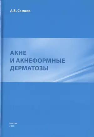 Акне и акнеформные дерматозы. — 2461593 — 1