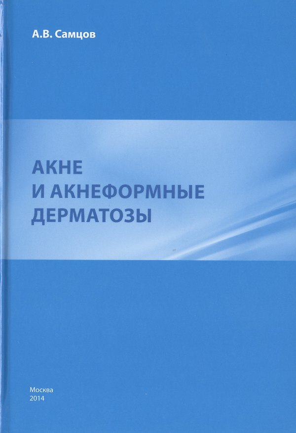 Книга Акне и акнеформные дерматозы. (Алексей Самцов) — 1