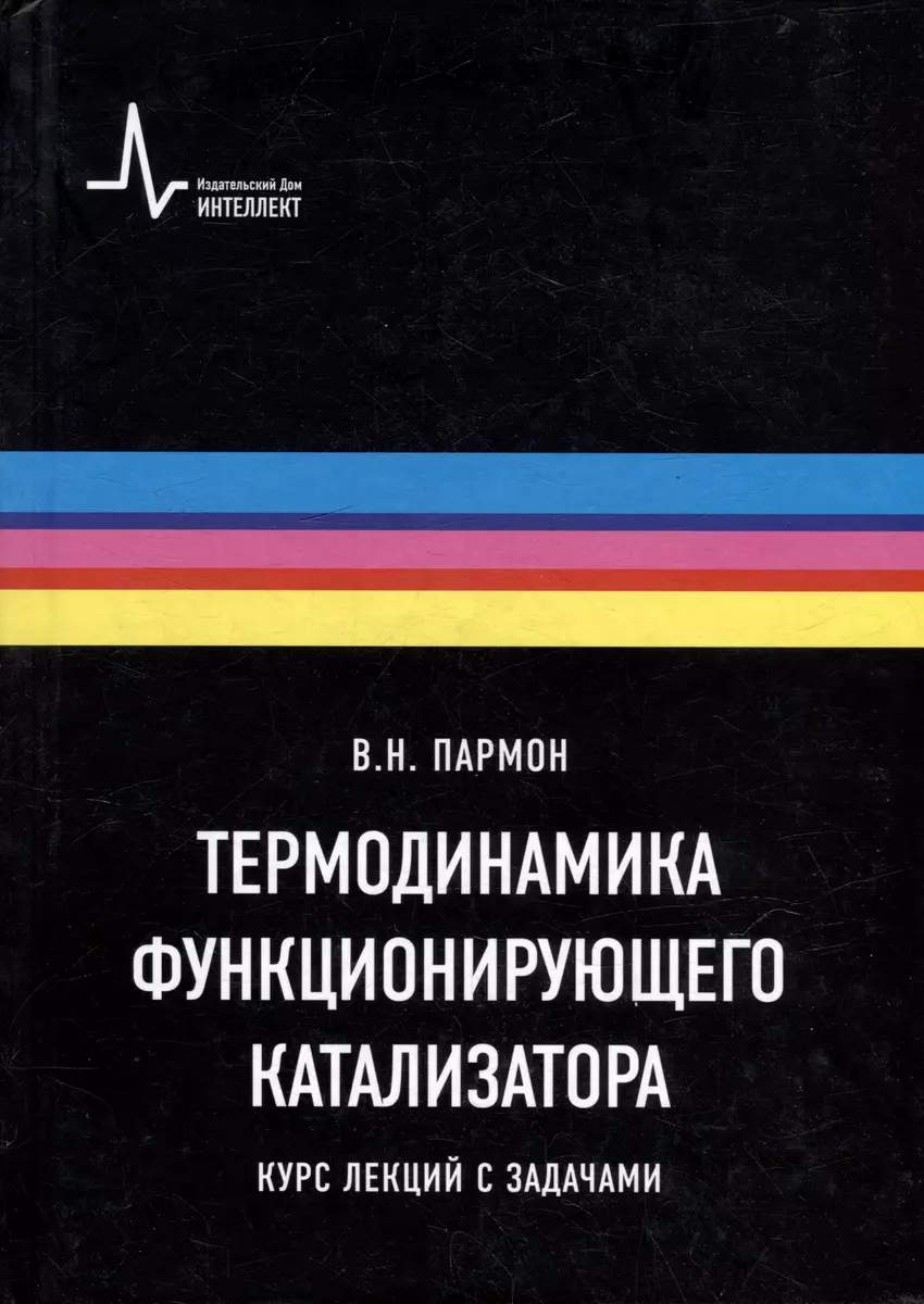 Термодинамика функционирующего катализатора. Курс лекций с задачами:  Учебное пособие (Валентин Пармон) - купить книгу с доставкой в  интернет-магазине «Читай-город». ISBN: 978-5-91559-317-5