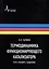 Термодинамика функционирующего катализатора. Курс лекций с задачами: Учебное пособие — 3035469 — 1
