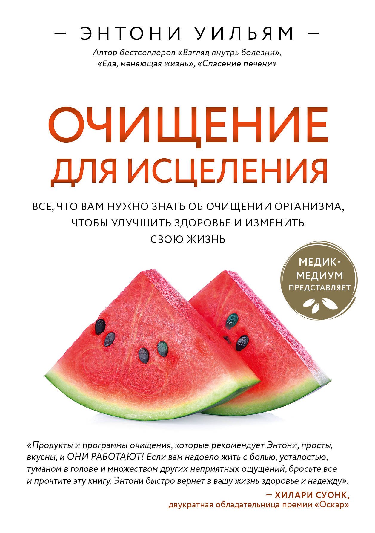 

Очищение для исцеления. Все, что вам нужно знать об очищении организма, чтобы улучшить здоровье и изменить свою жизнь