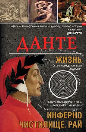 Книга Данте. Жизнь: Инферно. Чистилище. Рай ()