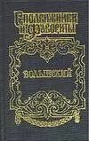 Книга Волынский (Зинаида Чиркова)