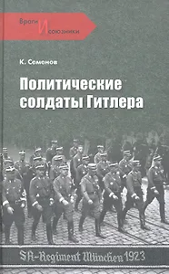 Политические солдаты Гитлера