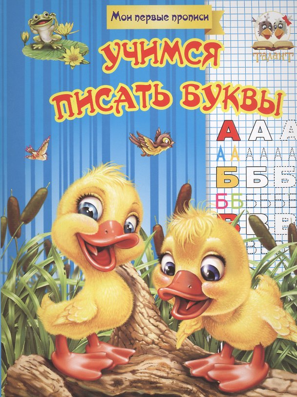 Книга Учимся писать буквы (Л Гуменная) — 1
